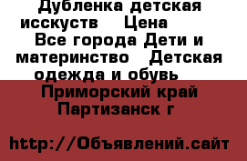 Дубленка детская исскуств. › Цена ­ 950 - Все города Дети и материнство » Детская одежда и обувь   . Приморский край,Партизанск г.